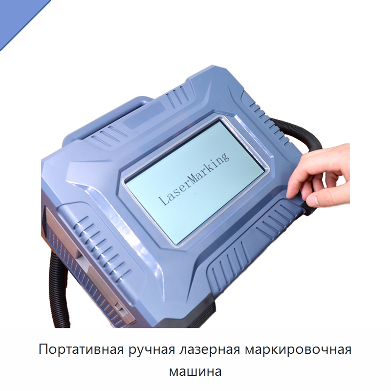 Портативная ручная лазерная маркировочная машина — Лазерные маркировочные станки