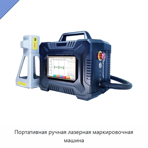 Портативная ручная лазерная маркировочная машина
