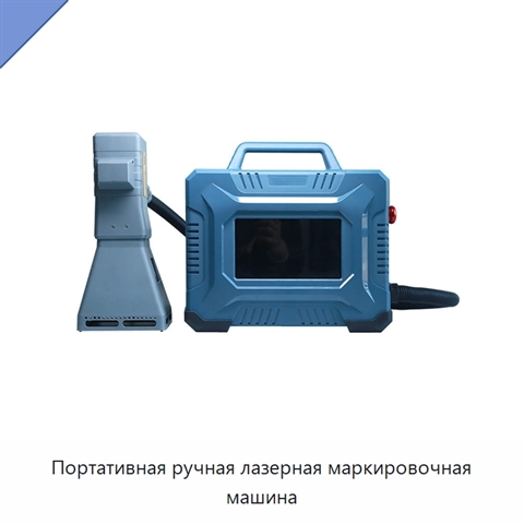Портативная ручная лазерная маркировочная машина
