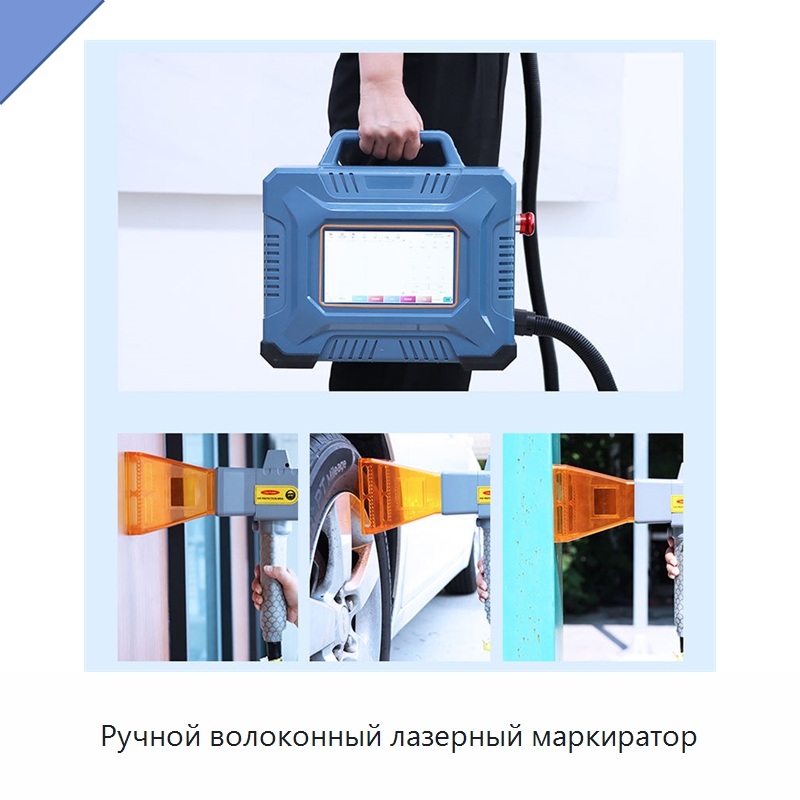 Ручной волоконный лазерный маркиратор — Лазерные маркировочные станки