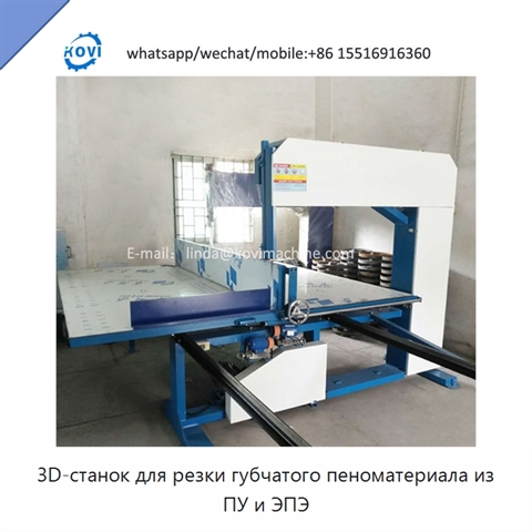 3D-станок для резки губчатого пеноматериала из ПУ и ЭПЭ
