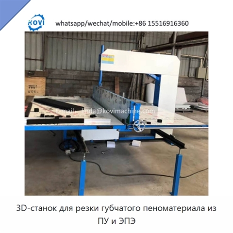 3D-станок для резки губчатого пеноматериала из ПУ и ЭПЭ