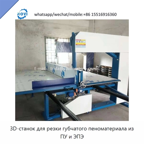 3D-станок для резки губчатого пеноматериала из ПУ и ЭПЭ