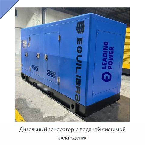 Дизельный генератор с водяной системой охлаждения