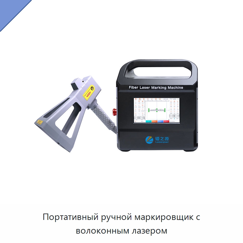 Портативный ручной маркировщик с волоконным лазером — Лазерные маркировочные станки
