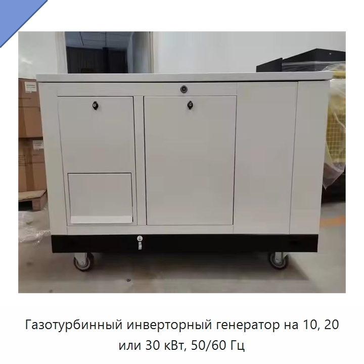 Газотурбинный инверторный генератор на 10, 20 или 30 кВт, 50/60 Гц — Газотурбинные генераторы