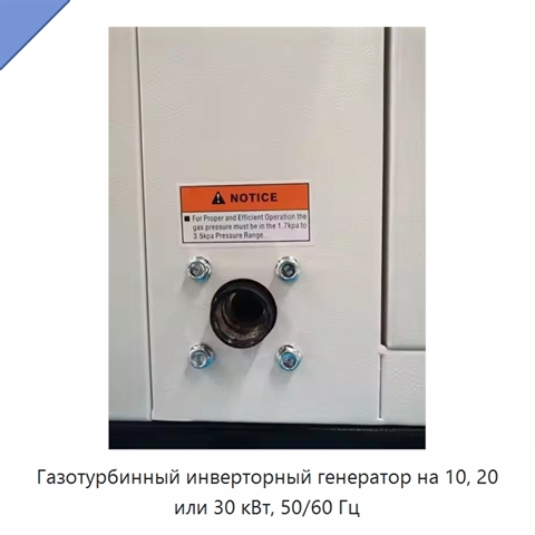 Газотурбинный инверторный генератор на 10, 20 или 30 кВт, 50/60 Гц