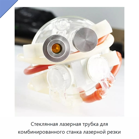 Стеклянная лазерная трубка для комбинированного станка лазерной резки