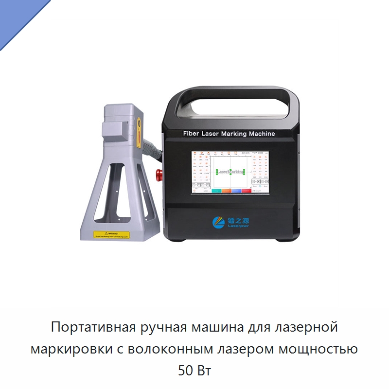 Портативная ручная машина для лазерной маркировки с волоконным лазером мощностью 50 Вт — Лазерные маркировочные станки