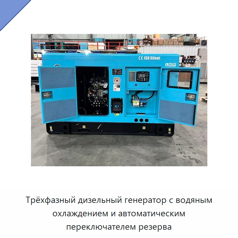 Трёхфазный дизельный генератор с водяным охлаждением и автоматическим переключателем резерва — Дизельные генераторы