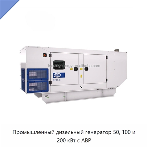 Промышленный дизельный генератор 50, 100 и 200 кВт с АВР
