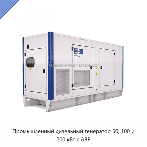 Промышленный дизельный генератор 50, 100 и 200 кВт с АВР