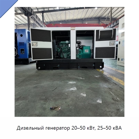 Дизельный генератор 20–50 кВт, 25–50 кВА