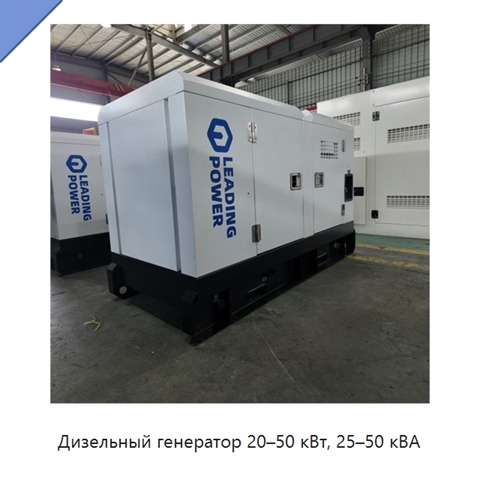 Дизельный генератор 20–50 кВт, 25–50 кВА