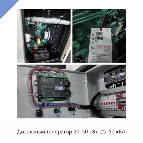 Дизельный генератор 20–50 кВт, 25–50 кВА