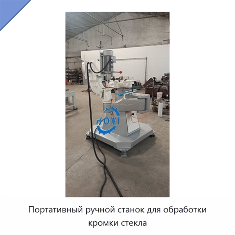 Портативный ручной станок для обработки кромки стекла