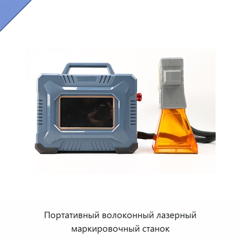 Портативный волоконный лазерный маркировочный станок