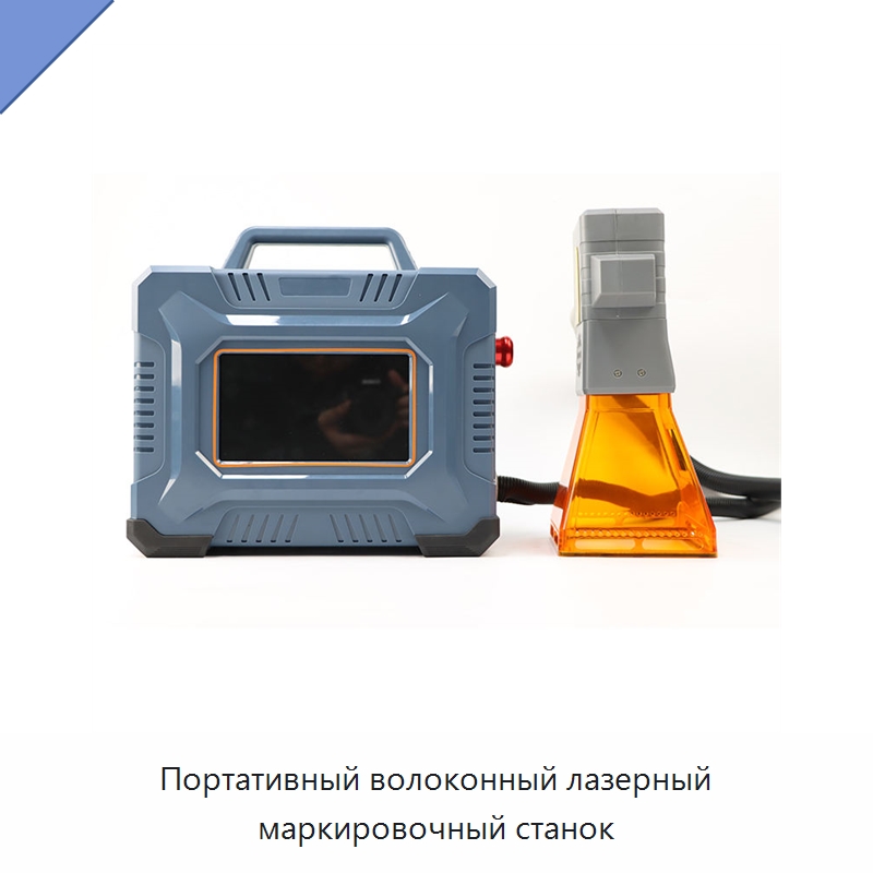 Портативный волоконный лазерный маркировочный станок — Лазерные маркировочные станки