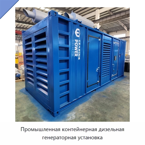 Промышленная контейнерная дизельная генераторная установка