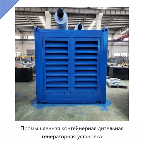 Промышленная контейнерная дизельная генераторная установка