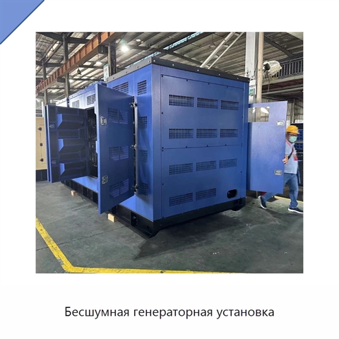 Бесшумная генераторная установка