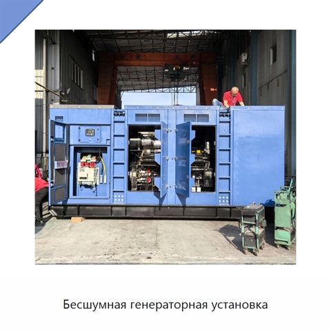 Бесшумная генераторная установка