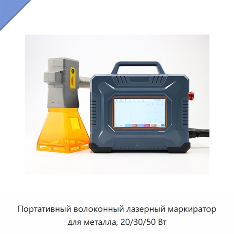 Портативный волоконный лазерный маркиратор для металла, 20/30/50 Вт