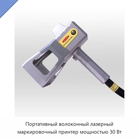 Портативный волоконный лазерный маркировочный принтер мощностью 30 Вт