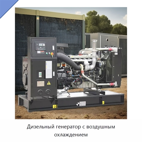 Дизельный генератор с воздушным охлаждением