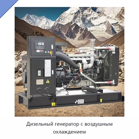 Дизельный генератор с воздушным охлаждением