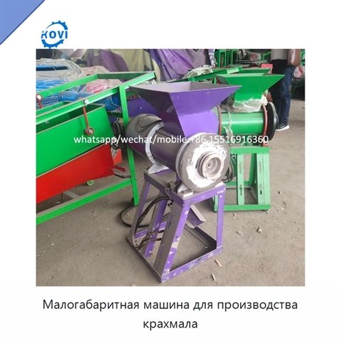 Малогабаритная машина для производства крахмала