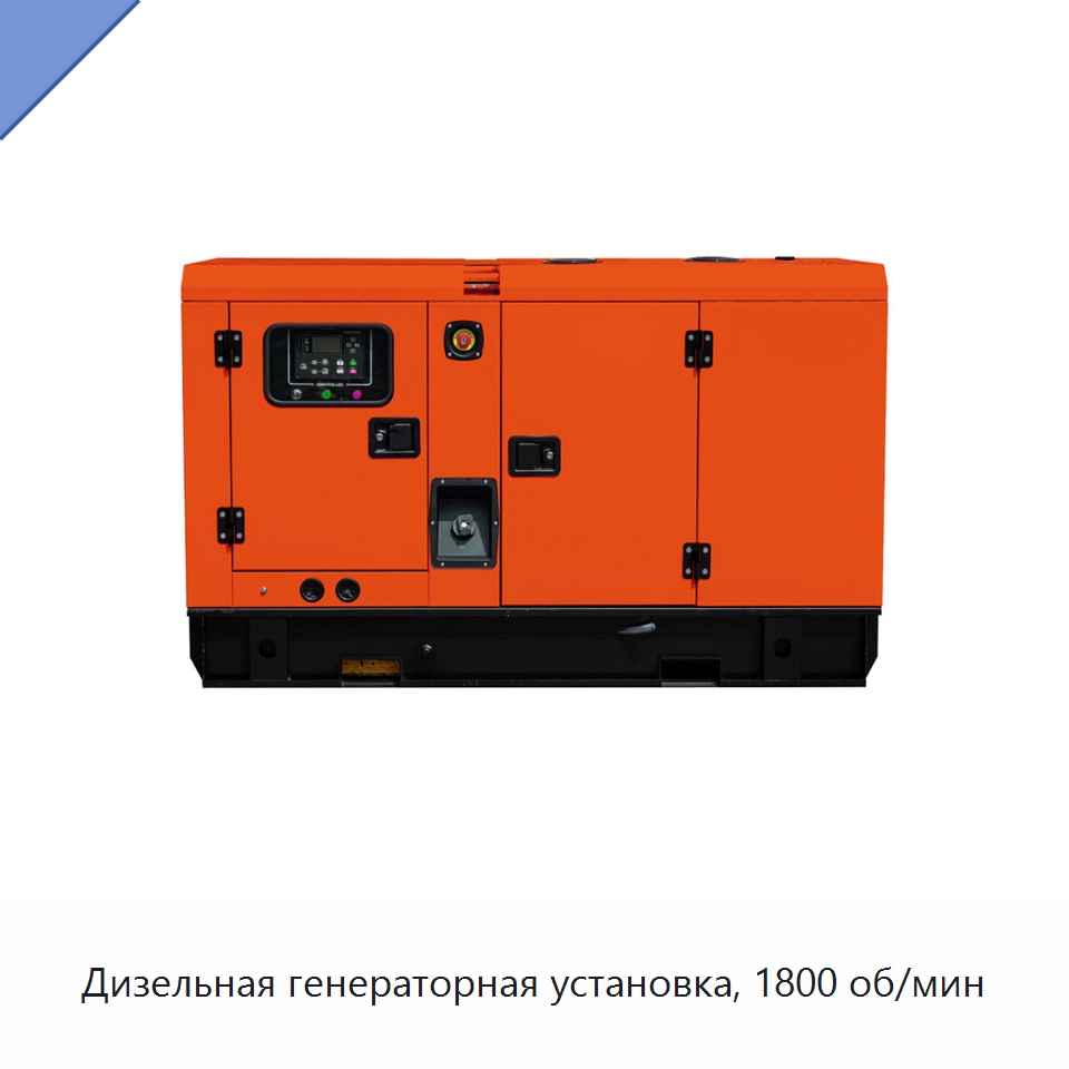Дизельная генераторная установка, 1800 об/мин — Дизельные генераторы