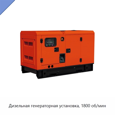 Дизельная генераторная установка, 1800 об/мин
