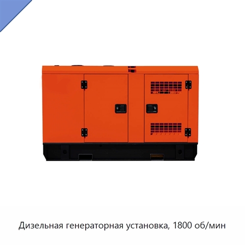 Дизельная генераторная установка, 1800 об/мин