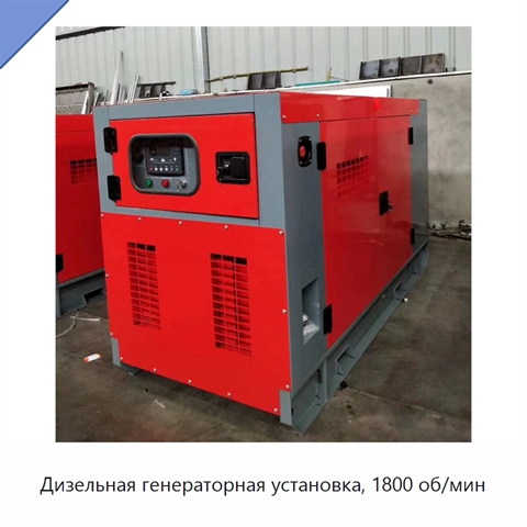 Дизельная генераторная установка, 1800 об/мин