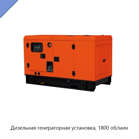 Дизельная генераторная установка, 1800 об/мин