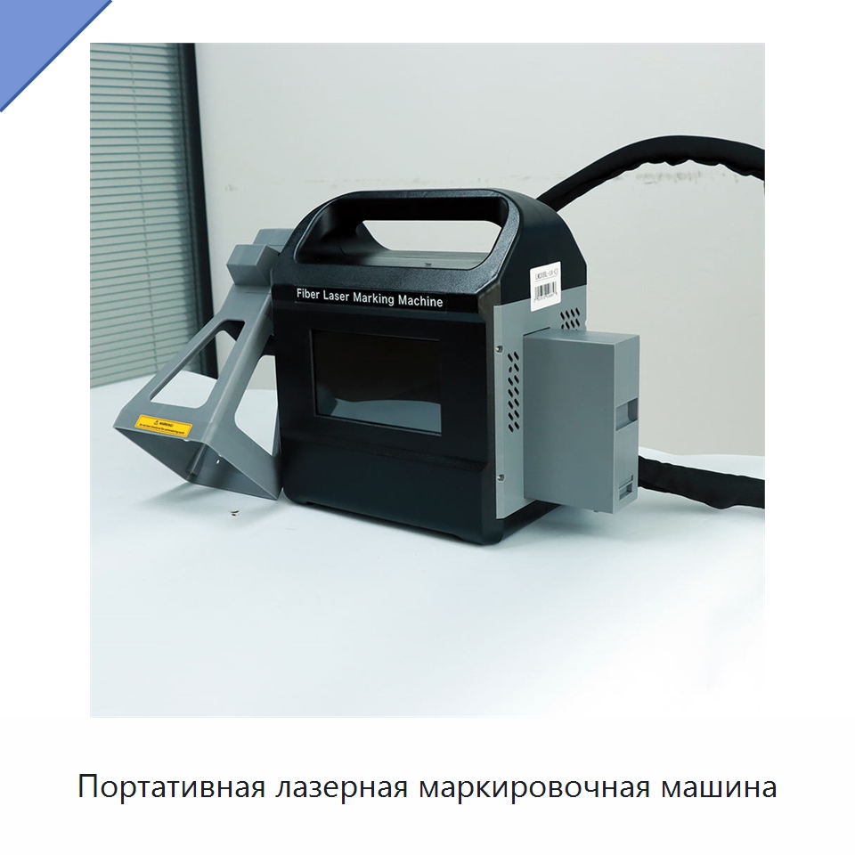 Портативная лазерная маркировочная машина — Лазерные маркировочные станки