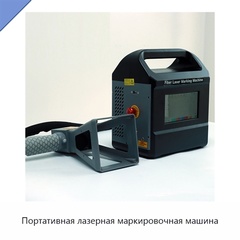 Портативная лазерная маркировочная машина