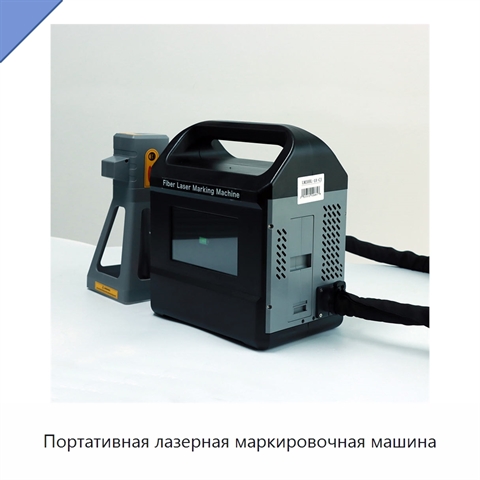 Портативная лазерная маркировочная машина