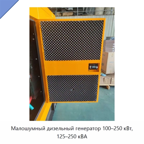 Малошумный дизельный генератор 100–250 кВт, 125–250 кВА