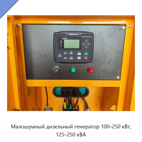Малошумный дизельный генератор 100–250 кВт, 125–250 кВА