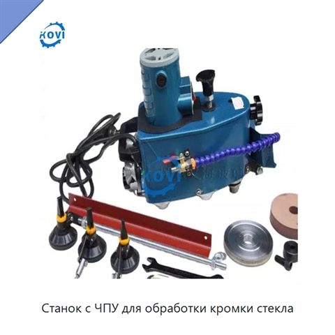 Станок с ЧПУ для обработки кромки стекла