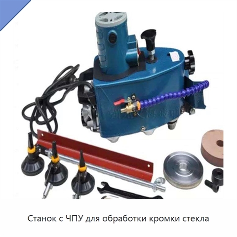 Станок с ЧПУ для обработки кромки стекла