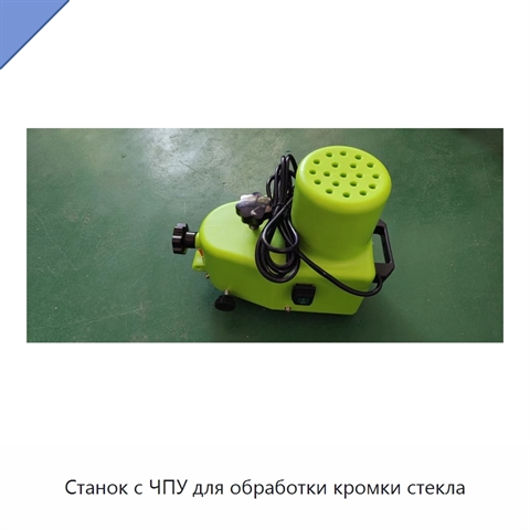 Станок с ЧПУ для обработки кромки стекла