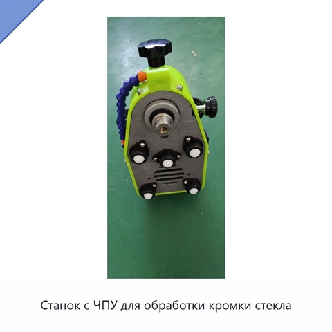 Станок с ЧПУ для обработки кромки стекла