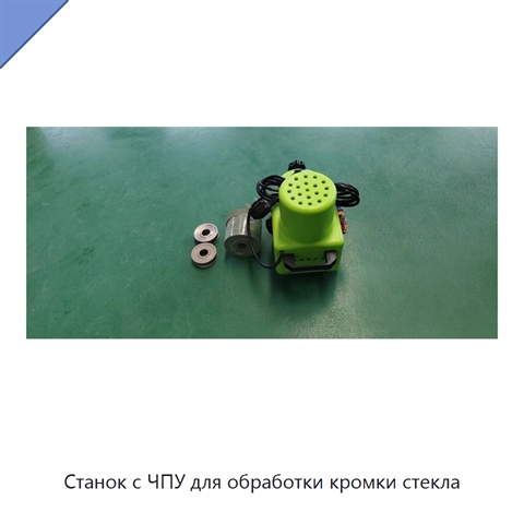 Станок с ЧПУ для обработки кромки стекла