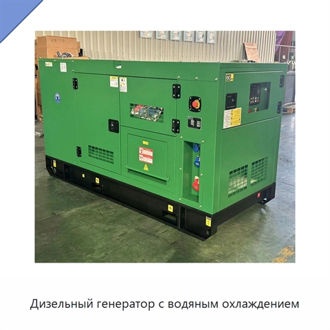 Дизельный генератор с водяным охлаждением