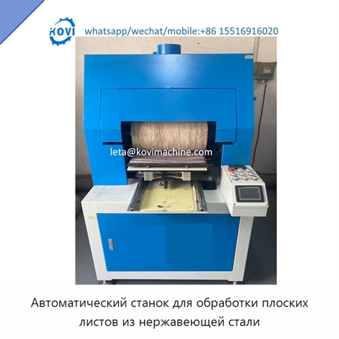 Автоматический станок для обработки плоских листов из нержавеющей стали