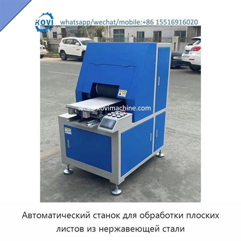 Автоматический станок для обработки плоских листов из нержавеющей стали