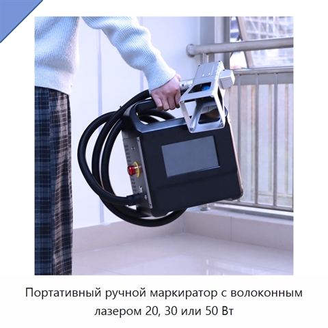 Портативный ручной маркиратор с волоконным лазером 20, 30 или 50 Вт